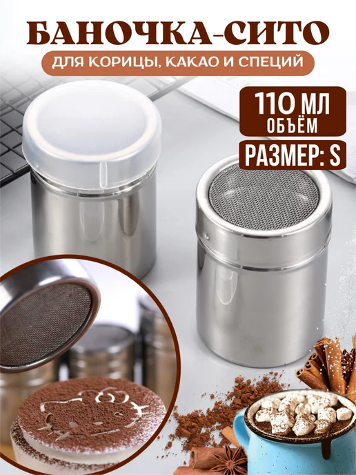 Дома - Хозяйка Банка - сито для корицы с крышкой 110мл, 110 мл