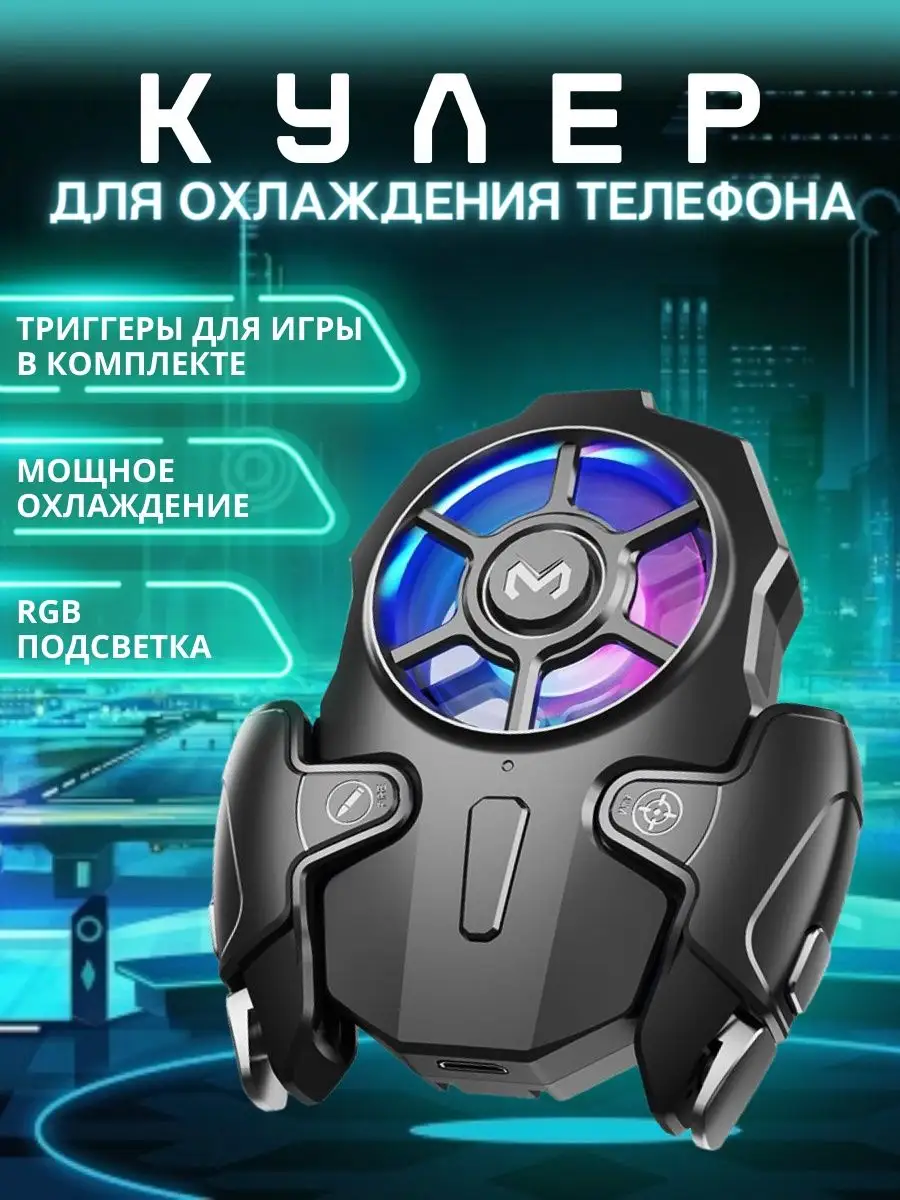 Кулер и тригеры для смартфона MEMO AK03 набор PUBG Mobile Memo 139224353  купить за 1 743 ₽ в интернет-магазине Wildberries