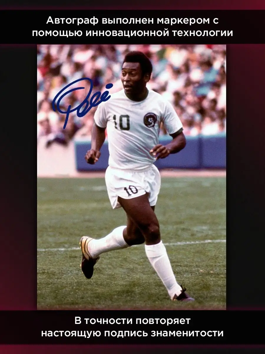 Постер с автографом Пеле Футбол / Pele Football А4 COLLECTORS 139224786  купить за 717 ₽ в интернет-магазине Wildberries