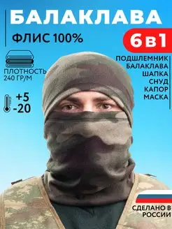 Балаклава тактическая под шлем спецназ Balaclava & Style 139226043 купить за 368 ₽ в интернет-магазине Wildberries