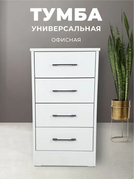 Столы Для Всех Тумба, тумба офисная белая. Четыре ящика с ручками, белый, фото 2