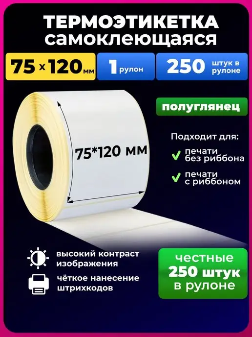 UNZI термоэтикетка 75х120 мм 250этикеток 1рул, 75x120 мм