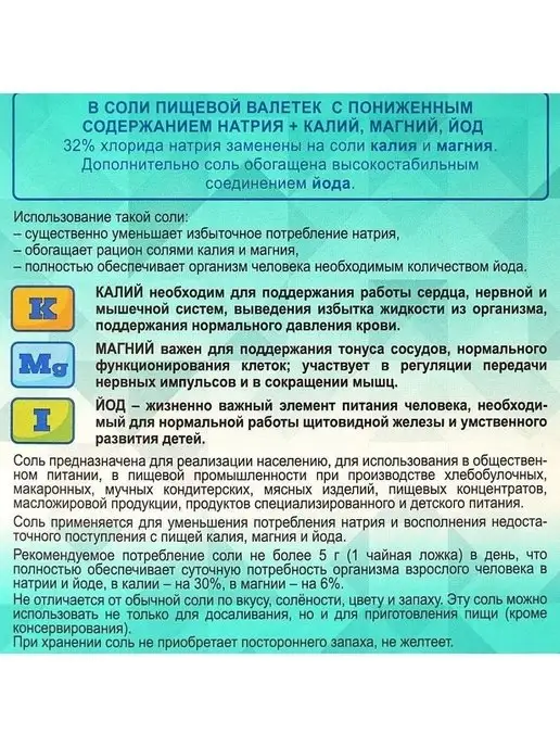 Валетек Соль йодированная пищевая с калием и магнием, 4 шт, фото 8
