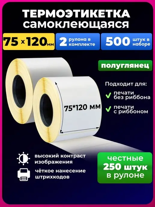 UNZI Термоэтикетка 75х120 мм250 этикеток 2рул, 75x120 мм