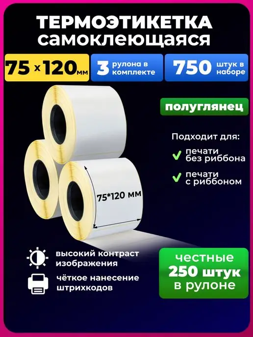UNZI Термоэтикетка 75х120 мм 250этикеток 3рул, 75x120 мм