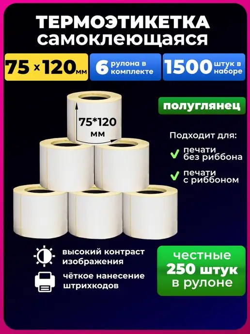 UNZI термоэтикетки 75х120 мм 250этикеток 6рул, 75x120 мм
