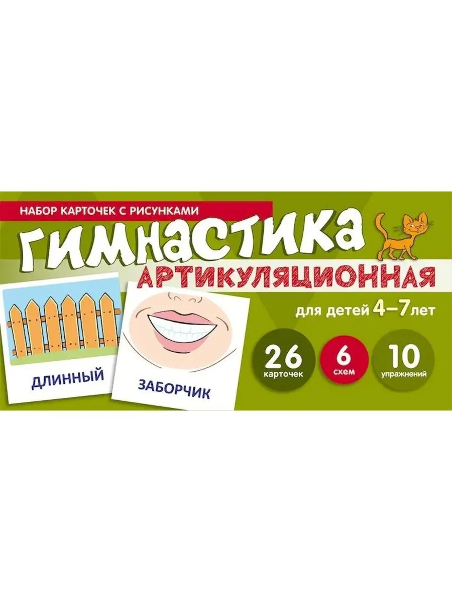 Набор карточек. Артикуляционная гимнастика для детей 4-7 лет