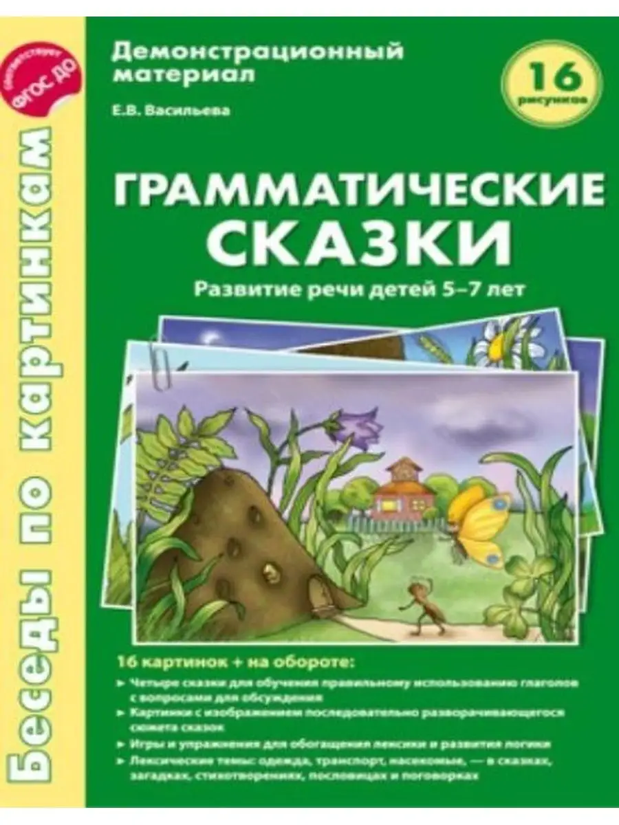 Беседы. Грамматические сказки. Развитие речи детей 5-7 лет ТЦ СФЕРА  139228893 купить за 294 ₽ в интернет-магазине Wildberries