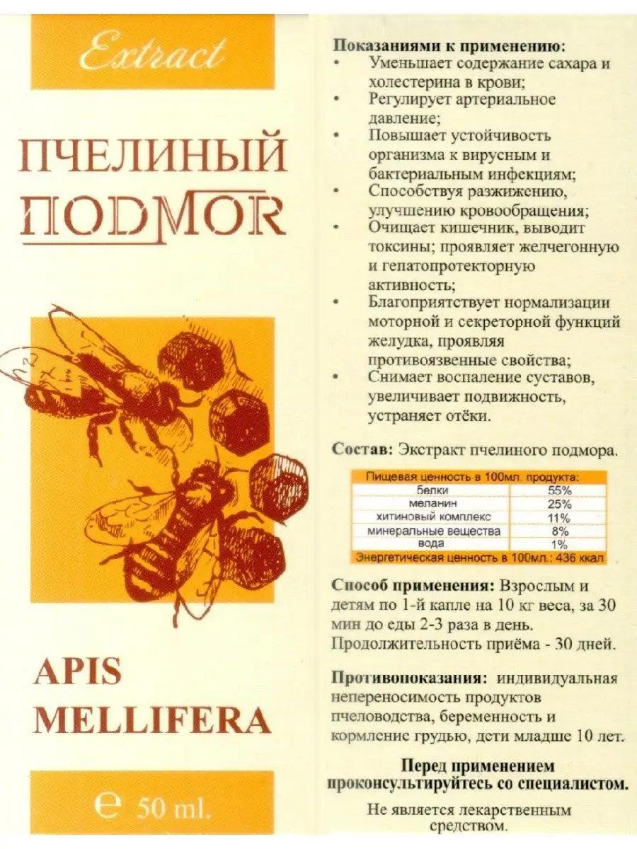 Пчелозан (пчелиный подмор), экстракт 100мл (2х50мл) ПОDMOR 139229093 купить  за 606 ₽ в интернет-магазине Wildberries