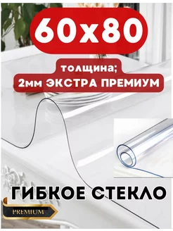 Скатерть на стол гибкое стекло 60х80 2мм Adi home 139230374 купить за 638 ₽ в интернет-магазине Wildberries