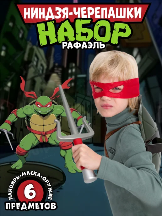 Vulpes Набор ниндзя-черепашки костюм карнавальный панцирь + оружие, красный