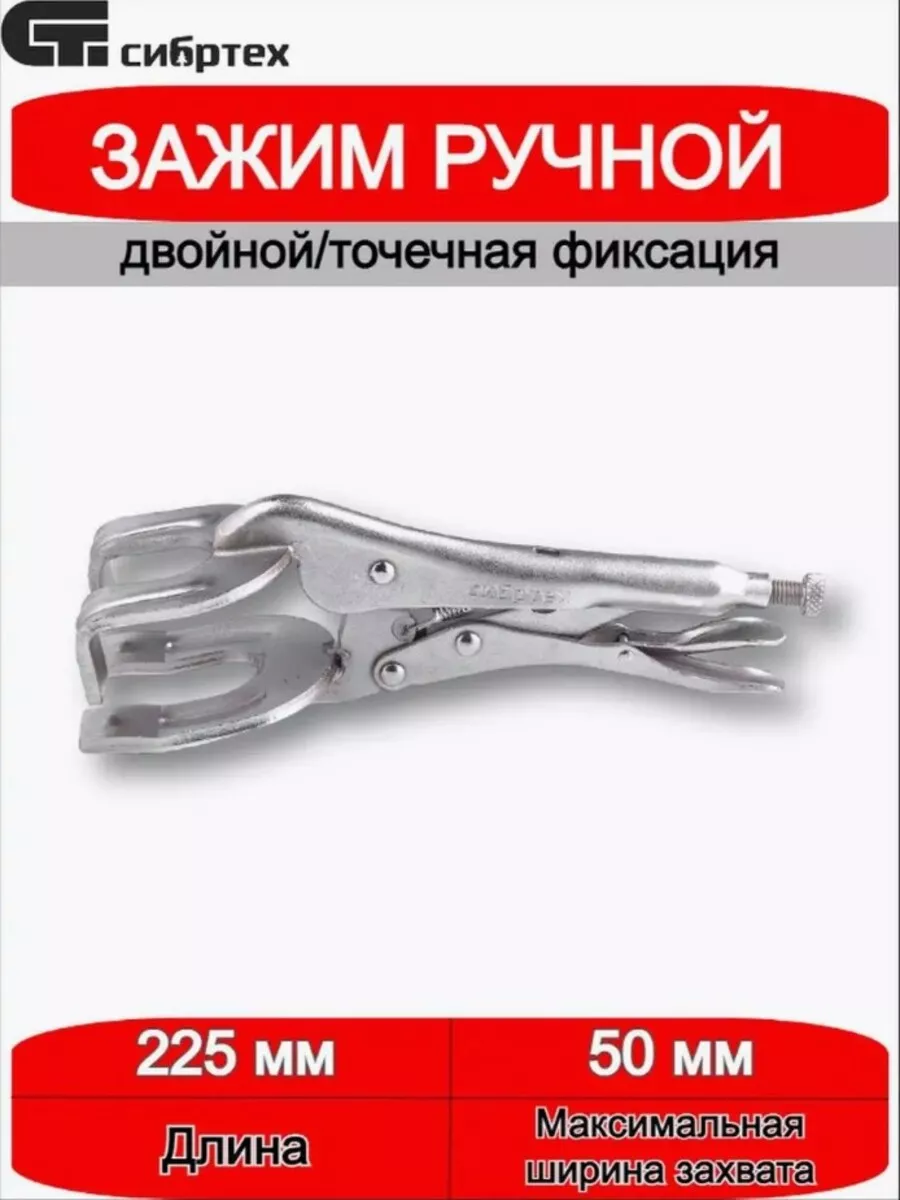Зажим ручной двойной 225 мм 18429