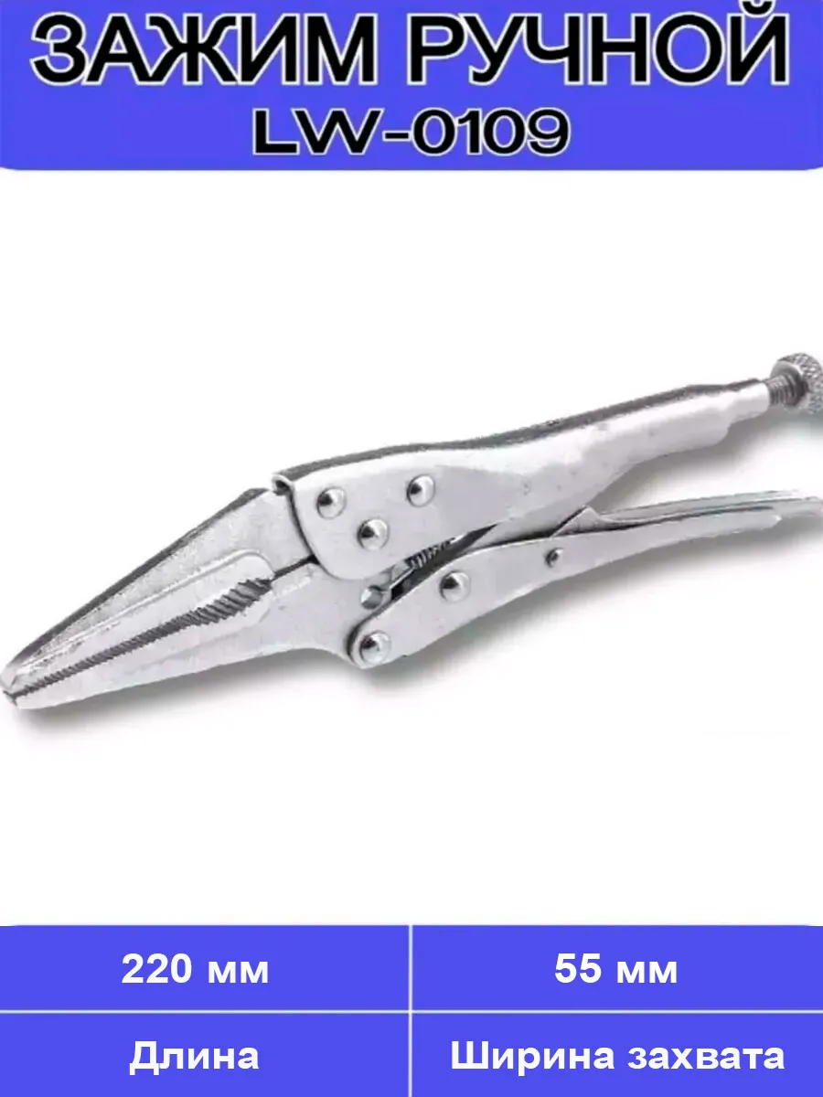 Зажим ручной LW-0109