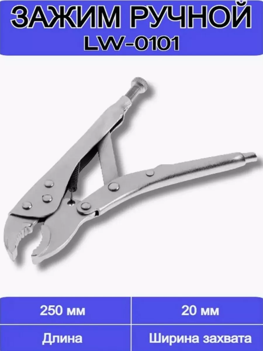 Зажим ручной с фиксатором LW-0101