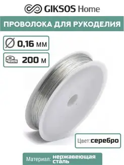 Проволока 0,16 мм, 200 м, серебристая GIKSOS HOME 139232794 купить за 158 ₽ в интернет-магазине Wildberries