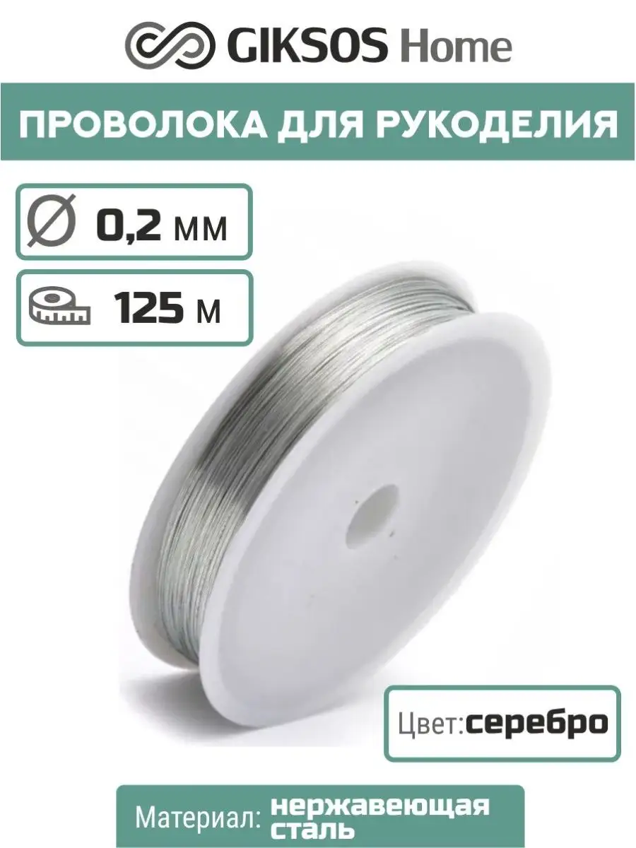 Проволока 0,2 мм, 125 м, серебристая