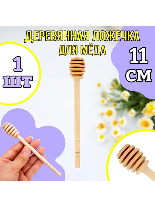 Деревянная ложка-веретено для меда DreamBee Ложки десертные 11 см