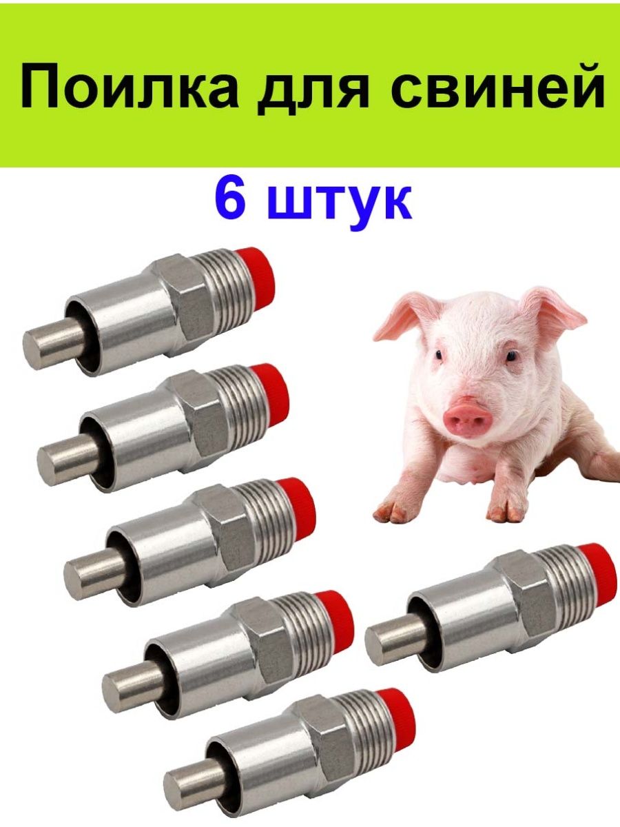 Ниппельные поилки для свиней