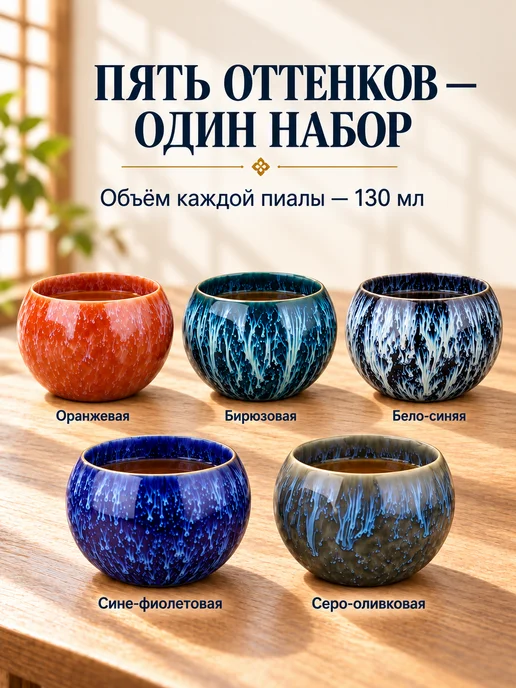 Чайный Дом Улаан Луу Набор пиал для чая 5 шт. по 130 мл, 5 шт, 130 мл, фото 5