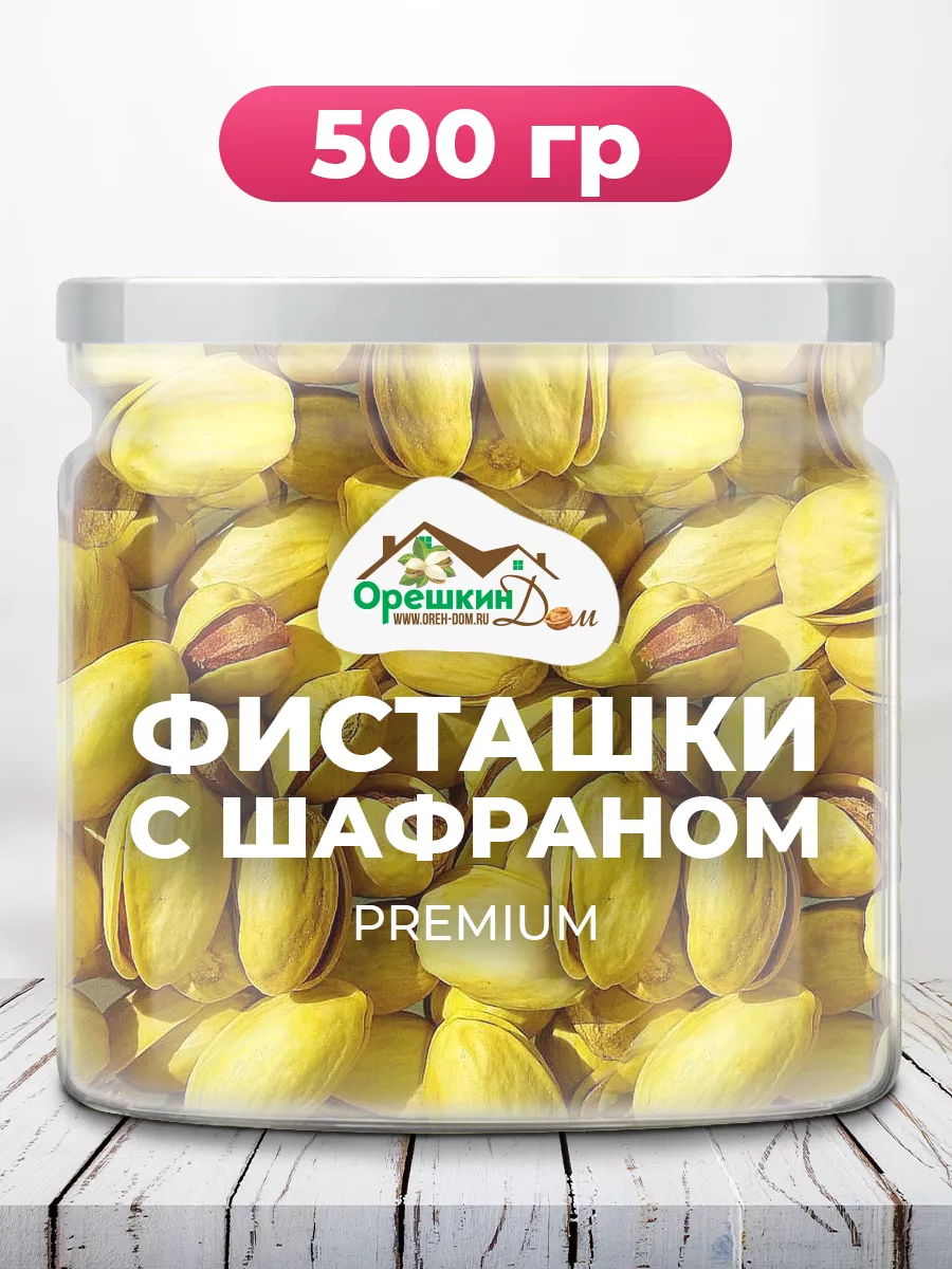 Фисташки жареные с шафраном PREMIUM Орешкин Дом 139233759 купить за 609 ₽ в  интернет-магазине Wildberries