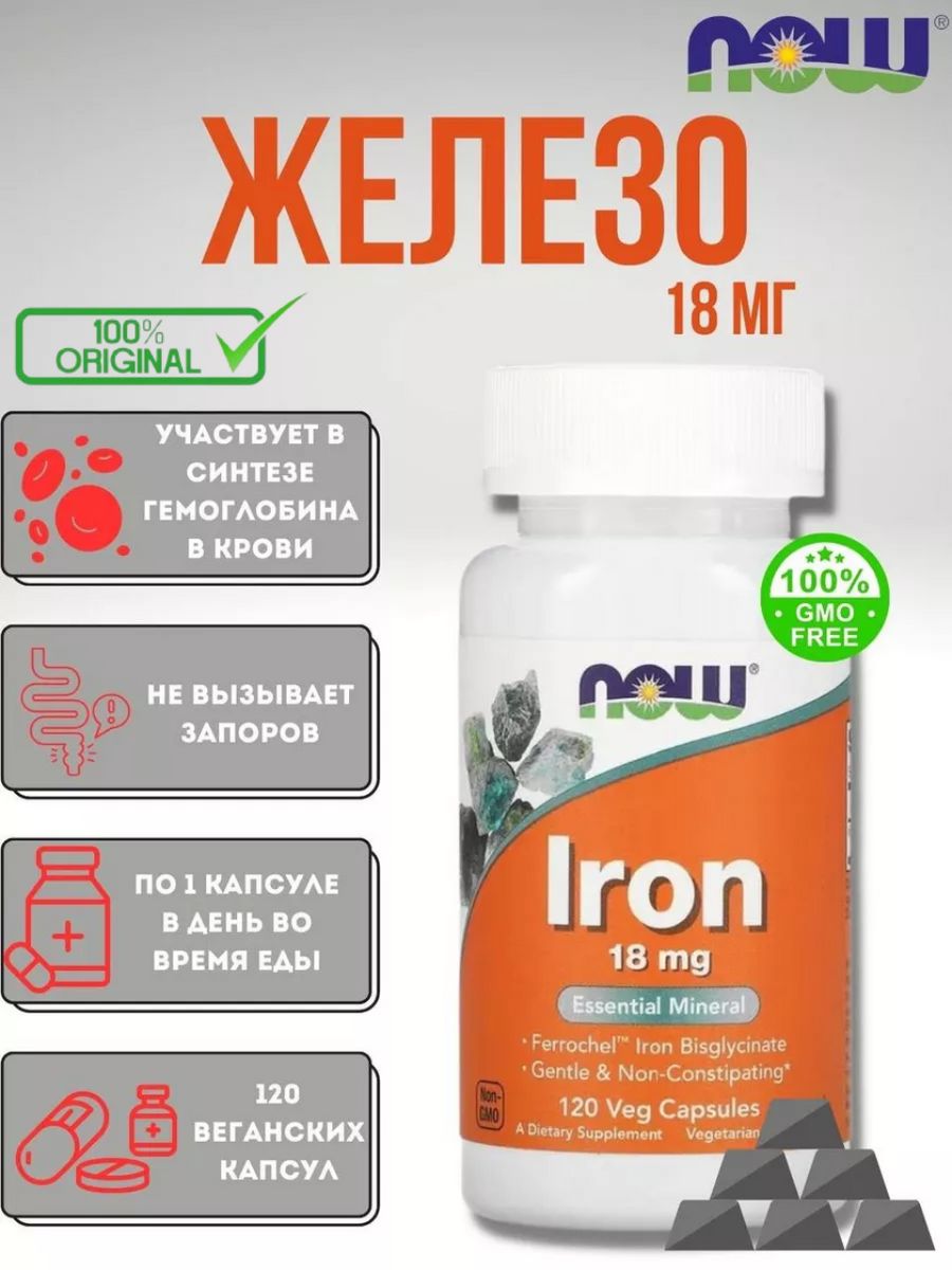 Ирон железо. Now Iron 18mg (120 капсул).