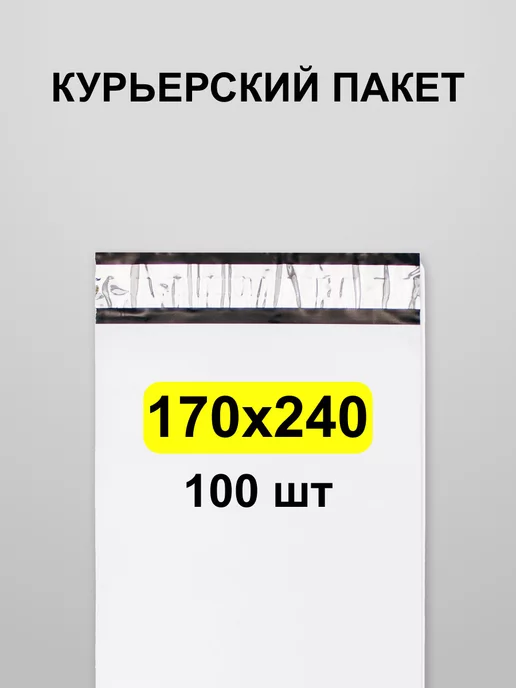 Онлайн Пак Курьерский пакет 170*240, 100 шт сейф с клеевым клапаном