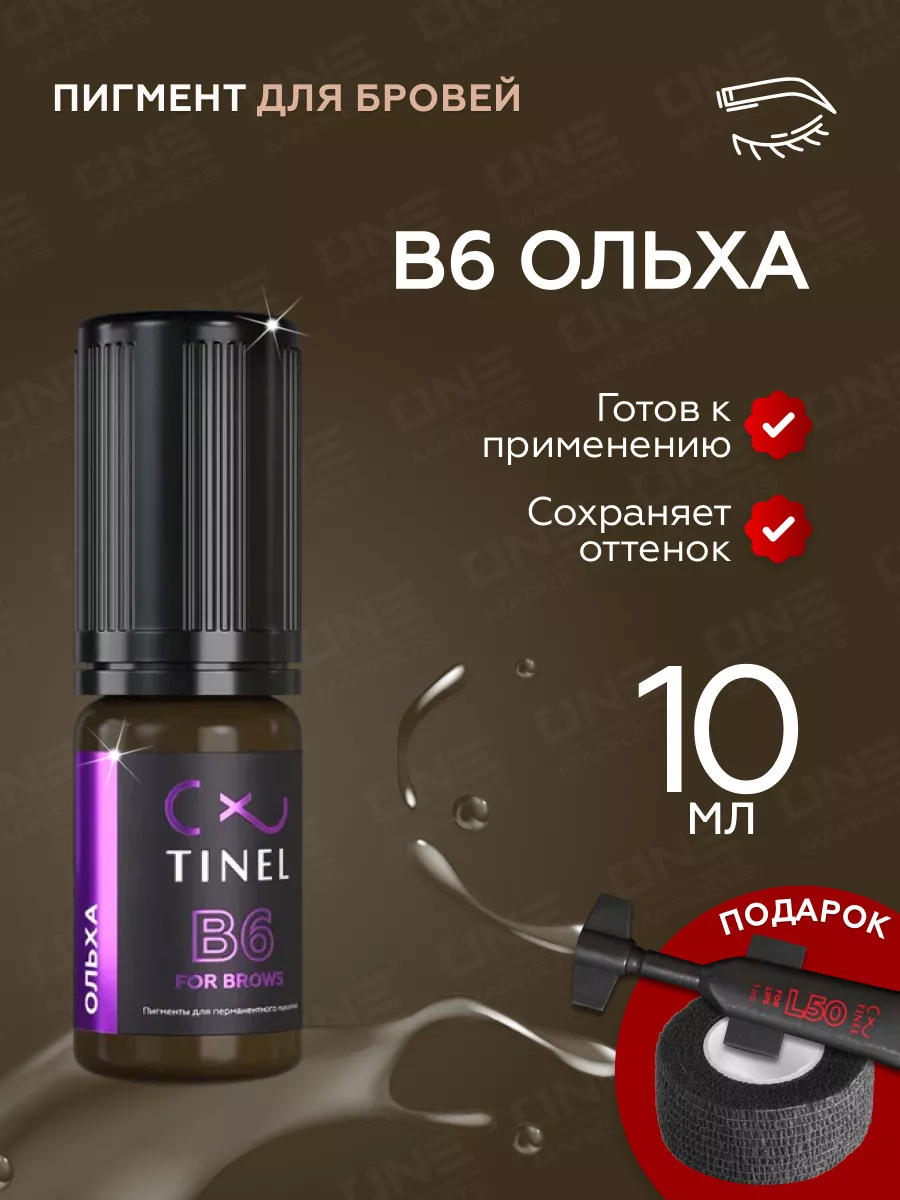 Тинель Пигмент для татуажа бровей B6 Ольха, 10мл Tinel 139235145 купить за 2  142 ₽ в интернет-магазине Wildberries