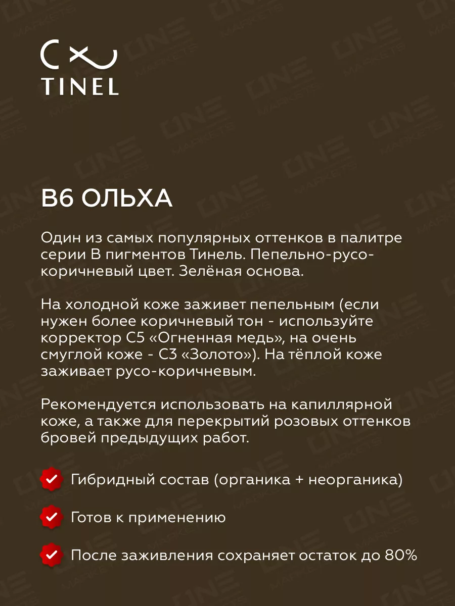 Тинель Пигмент для татуажа бровей B6 Ольха, 10мл Tinel 139235145 купить за 2  142 ₽ в интернет-магазине Wildberries