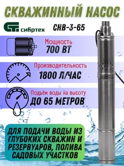 Скважинный насос для чистой воды Сибртех СНВ-3-65 97290 Сибртех 139235343 купить за 4 618 ₽ в интернет-магазине Wildberries