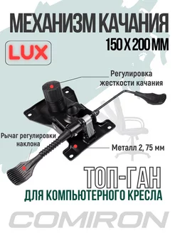 Усиленный механизм качания для компьютерного кресла 150х200 Comiron 139235444 купить за 1 836 ₽ в интернет-магазине Wildberries