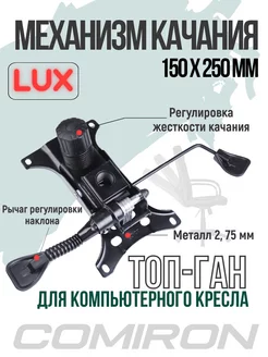 Механизм качания для компьютерного кресла 150x250 Comiron 139235655 купить за 1 515 ₽ в интернет-магазине Wildberries