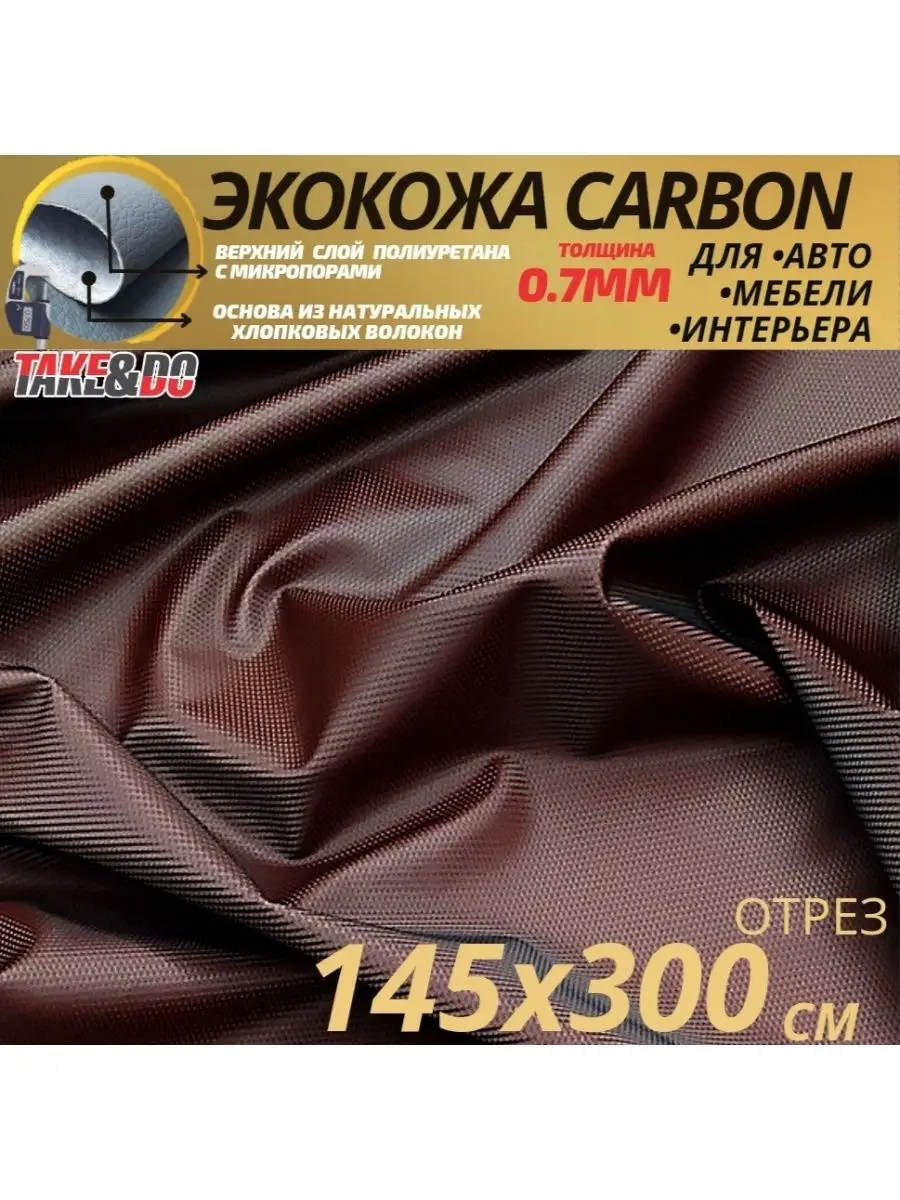 Экокожа (искусственная кожа) CARBON, Шоколад Take&Do 139235700 купить в  интернет-магазине Wildberries