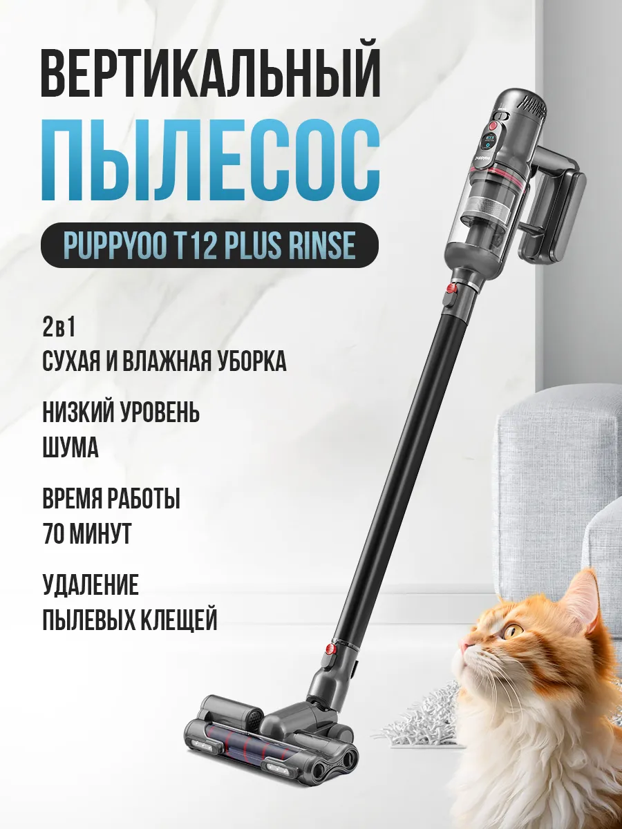 Моющий вертикальный беспроводной пылесос T12 Plus Rinse Puppyoo 139235936  купить за 36 742 ₽ в интернет-магазине Wildberries