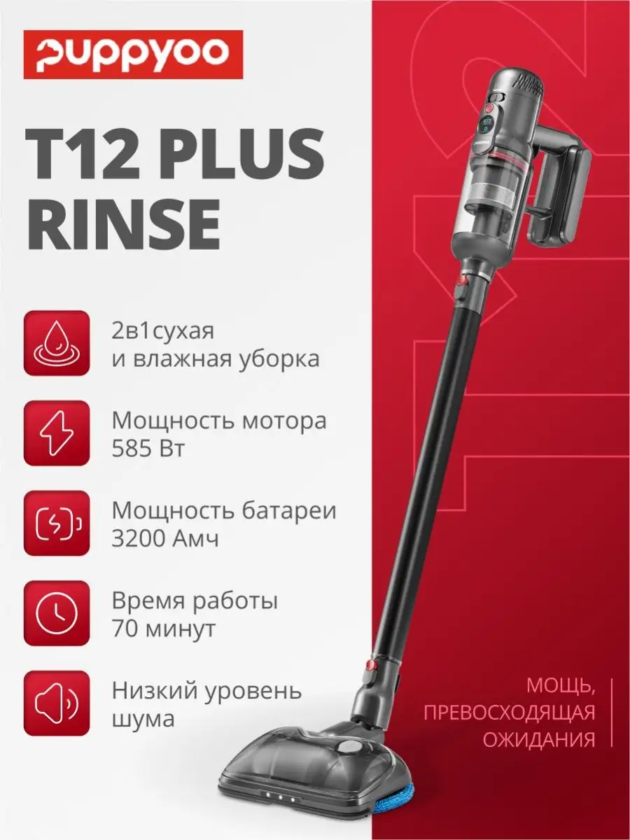 Моющий вертикальный беспроводной пылесос T12 Plus Rinse Puppyoo 139235936  купить за 36 742 ₽ в интернет-магазине Wildberries