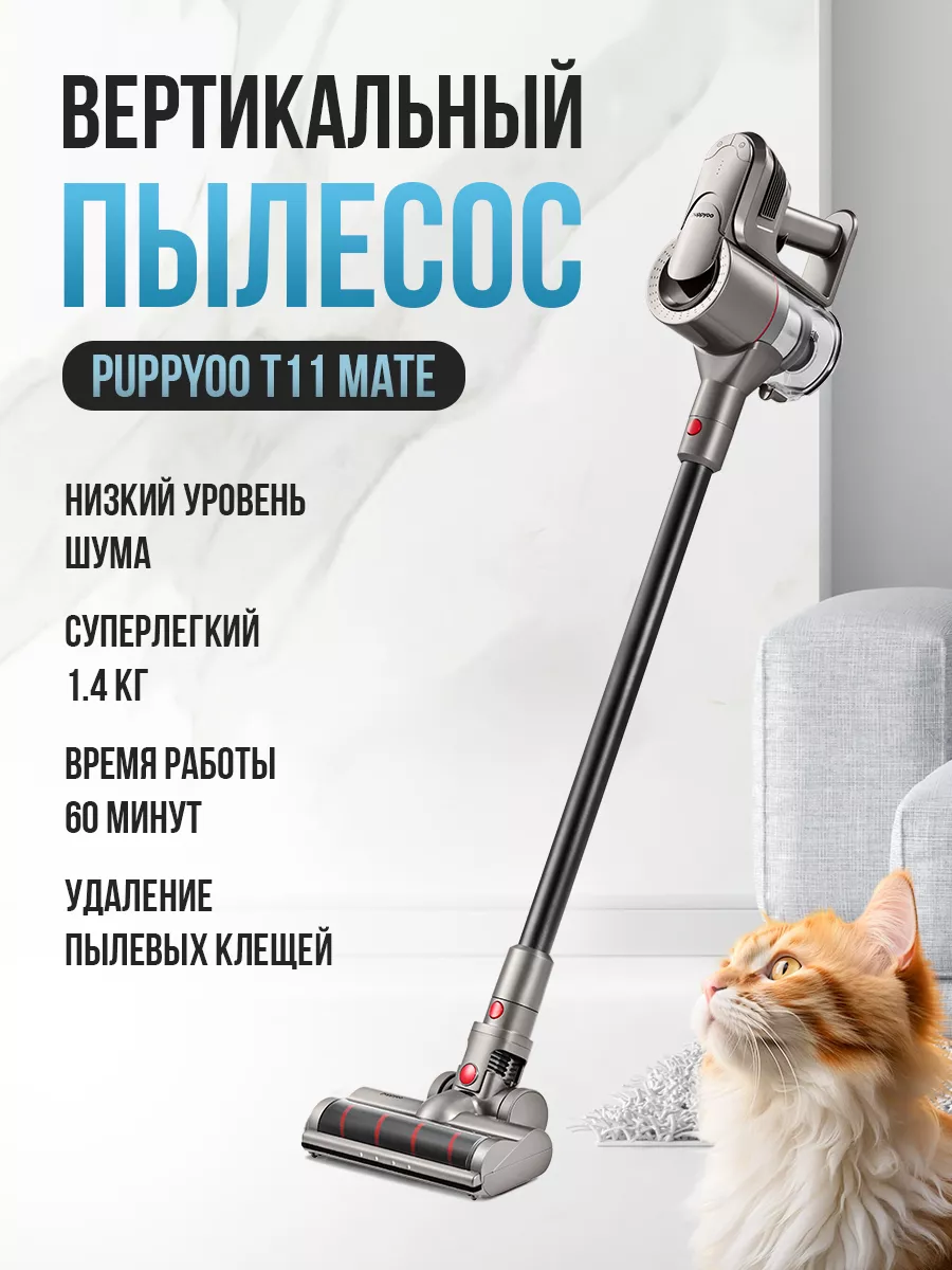 Беспроводной вертикальный пылесос для дома T11 Mate Puppyoo 139236375  купить за 22 042 ₽ в интернет-магазине Wildberries