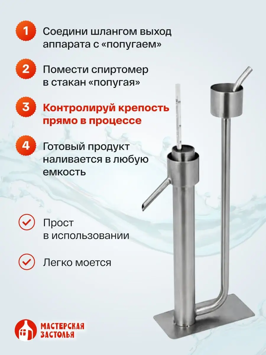 МАСТЕРСКАЯ ЗАСТОЛЬЯ Попугай самогонный универсальный с комплектом  ареометров АСП