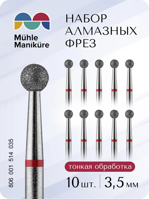 Muhle Manikure Фреза для маникюра и педикюра шар для кутикулы, 10 шт