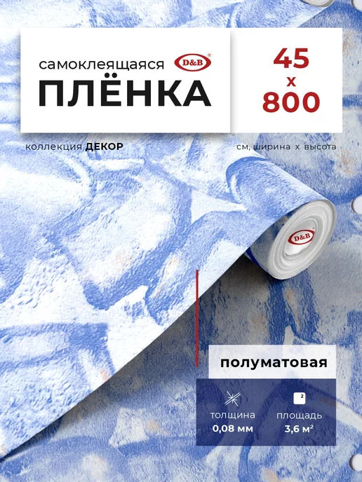 D&B Пленка самоклеящаяся для мебели, синий