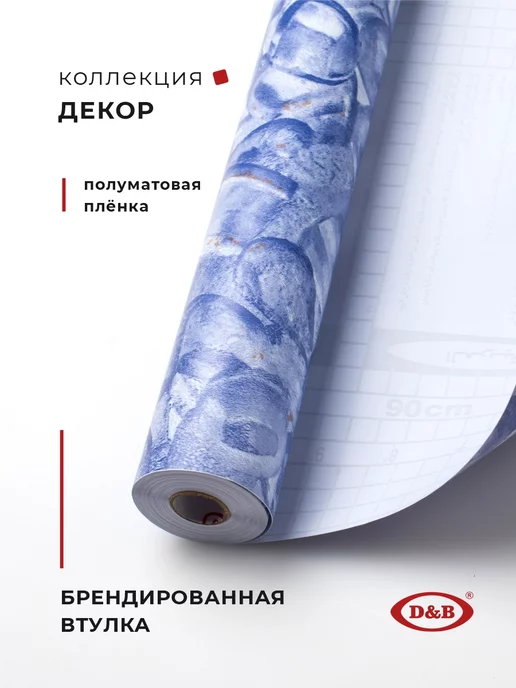 D&B Пленка самоклеящаяся для мебели, синий, фото 2