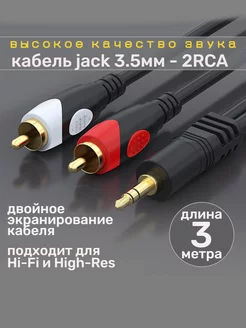 Аудио кабель jack 3.5 мм - 2 RCA 3 метра Shenzhen 139237020 купить за 576 ₽ в интернет-магазине Wildberries