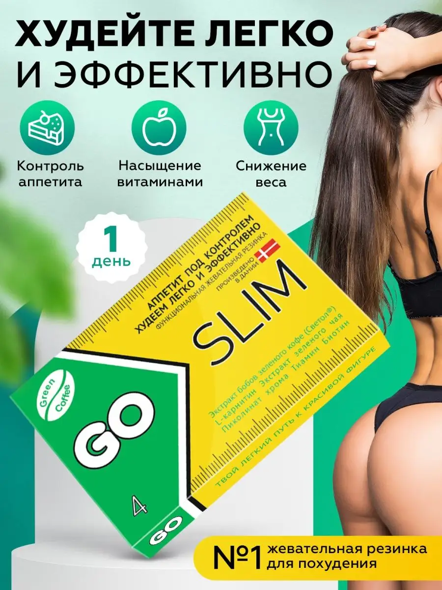 Жевательная резинка для контроля аппетита и похудения GO SLIM 139238214  купить в интернет-магазине Wildberries