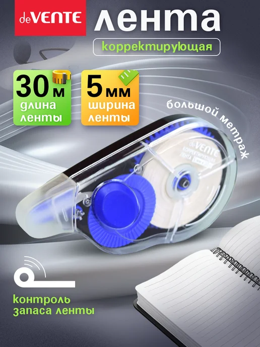 deVENTE Набор корректирующих штрих лент 6 шт по 4 метра, 30 м