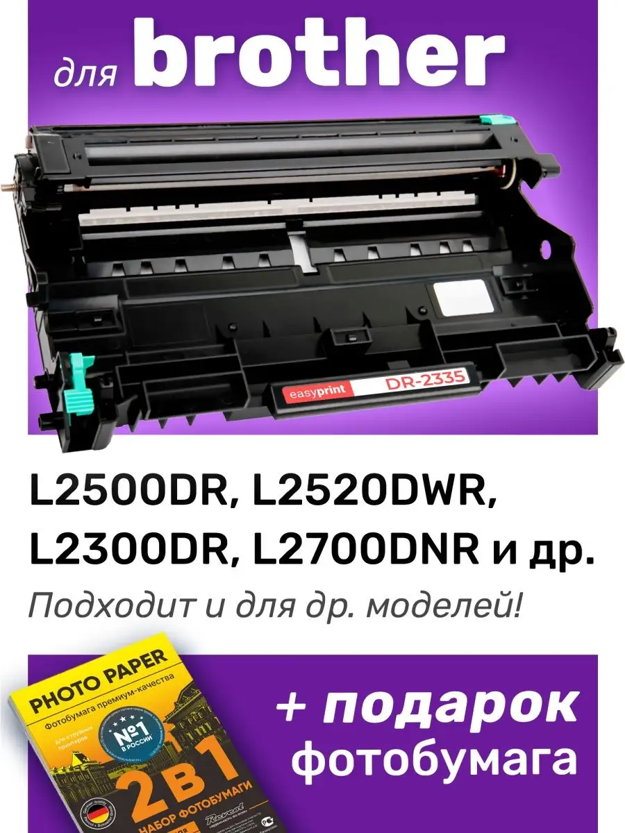 Фотобарабан для Brother DR-2335, Brother DCP-L2500DR EasyPrint 139239233  купить за 892 ₽ в интернет-магазине Wildberries