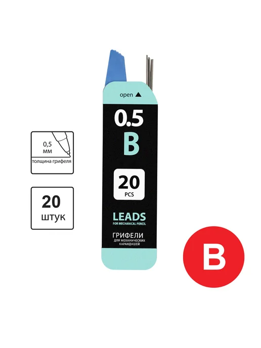 Brauberg Грифели запасные 0,5 мм, B, КОМПЛЕКТ 20 шт, 20 шт