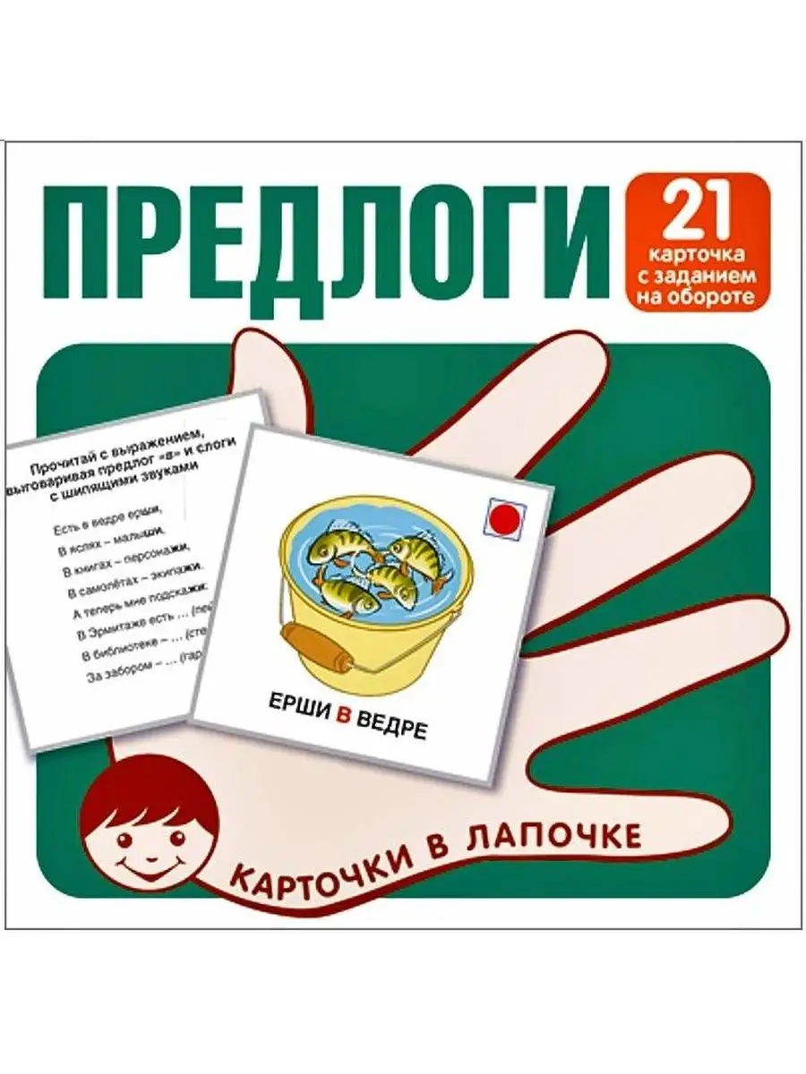 Карточки в лапочке. Предлоги. 21 карточка с заданием на обор