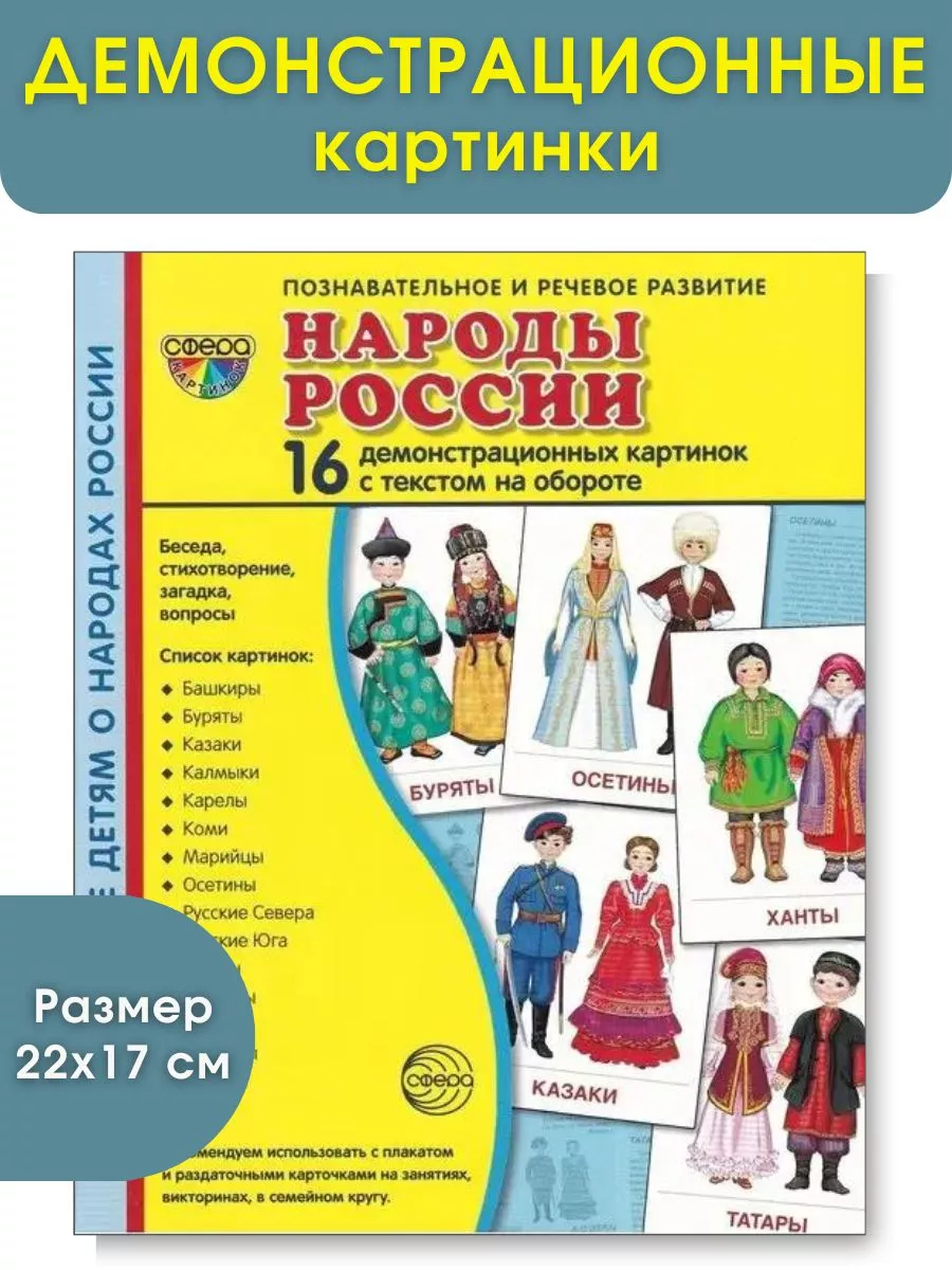 Дем. картинки СУПЕР Народы России. 16 демонстр. картинок с т ТЦ СФЕРА  139240466 купить за 233 ₽ в интернет-магазине Wildberries