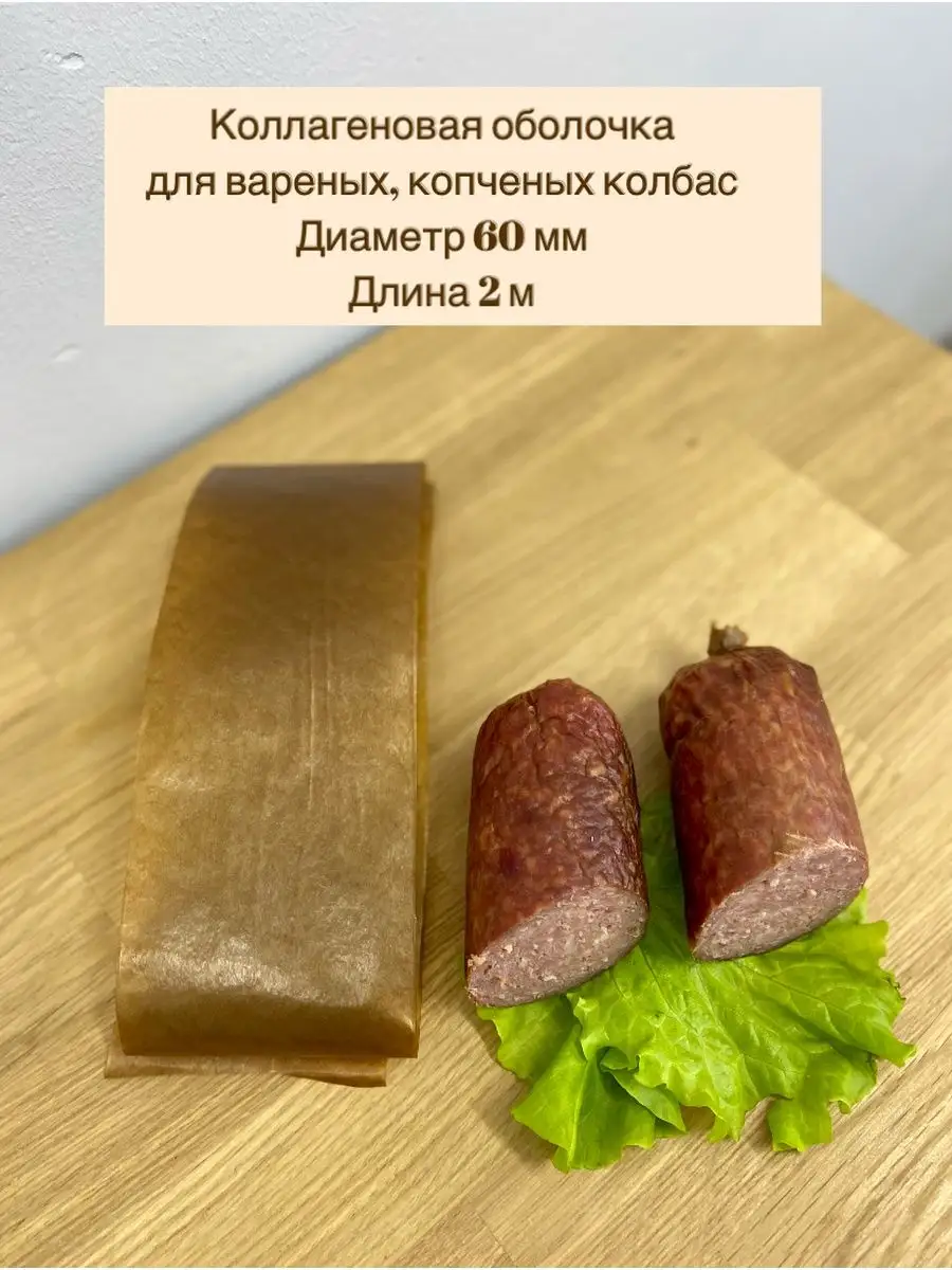 Как использовать коллагеновую оболочку для колбасы. Коллагеновая оболочка для колбасы. оболочка колбаса 60. диаметр колбасы. фаршеёмкость колбасных оболочек 65 мм.