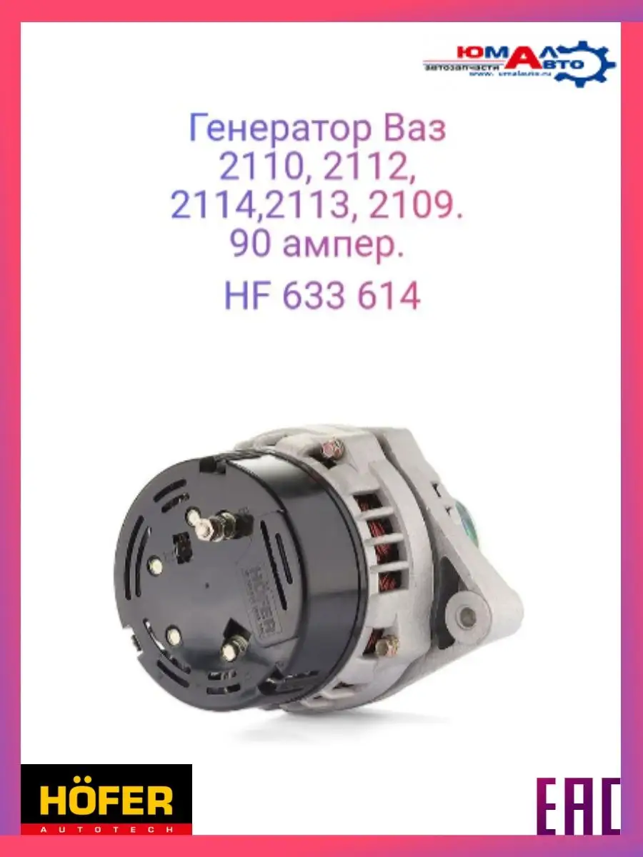 Генератор ВАЗ 2110, 2112, 2109, 90А ,Hofer HF 633 614 Hofer 139240727  купить за 5 817 ₽ в интернет-магазине Wildberries