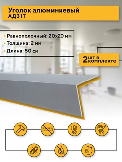 Уголок алюминиевый 20х20 2 мм, 50 см, 2 шт Contractor 139241096 купить за 264 ₽ в интернет-магазине Wildberries