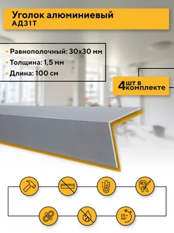 Уголок алюминиевый 30х30 1,5 мм, 100 см, 4 шт Contractor 139241101 купить за 799 ₽ в интернет-магазине Wildberries